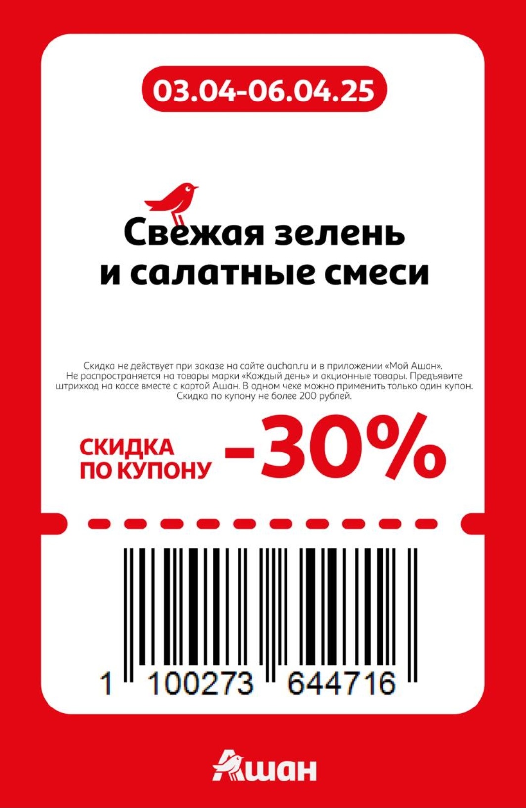 Купон Ашан  на скидку 30% на свежую зелень и салатную смесь